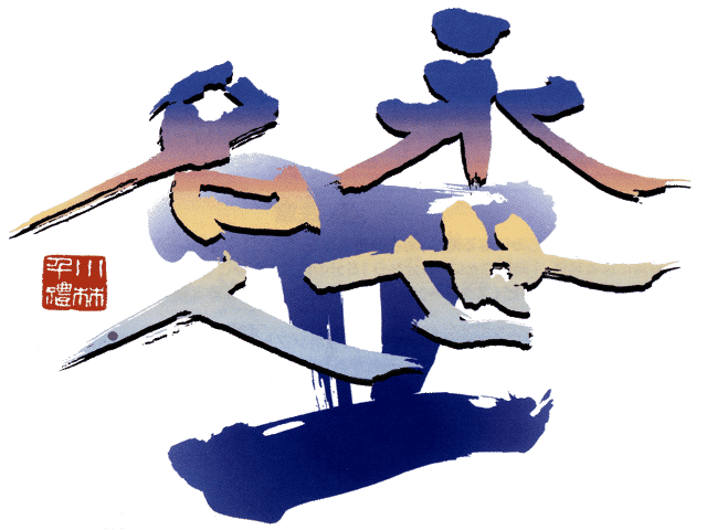 Seimei Handan title screen for Playstation